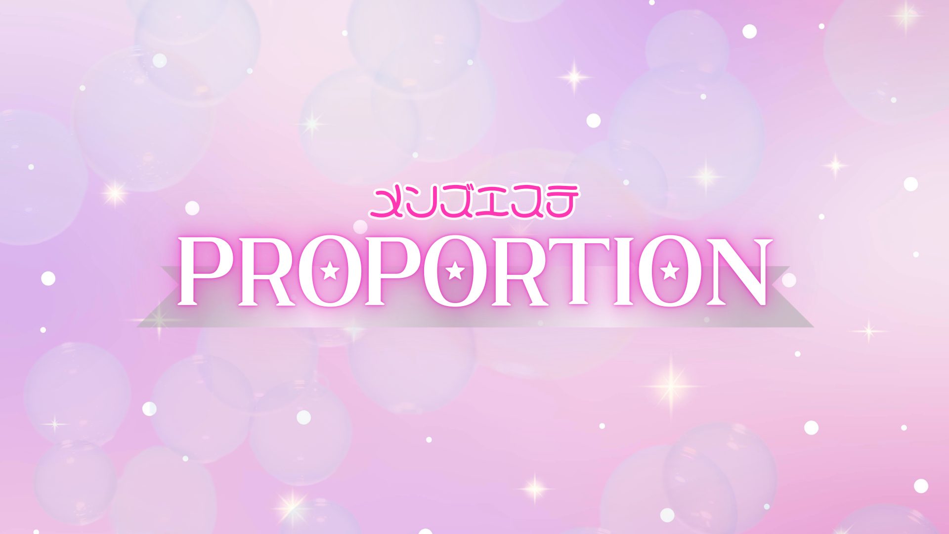 浦安メンズエステProportion ( ぷろぽ～しょん )